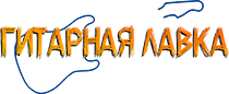 Гитарная лавка Гитарная лавка